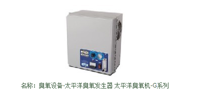 臭氧設(shè)備-太平洋臭氧發(fā)生器 太平洋臭氧機(jī)-G系列